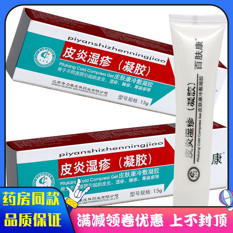 奇力康皮炎湿疹凝胶皮肤痒糖疹荨麻疹手足癣牛皮癣银屑病红斑药膏