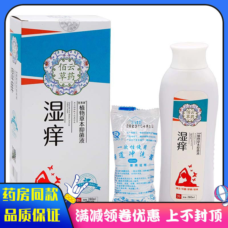 佰云草药湿抑菌洗液280ml女性私处护理清洁抑菌洗液