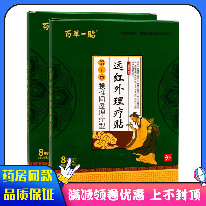 百草一贴腰椎间盘理疗型8贴颈椎病肩周炎风湿性关节炎腰腿疼痛