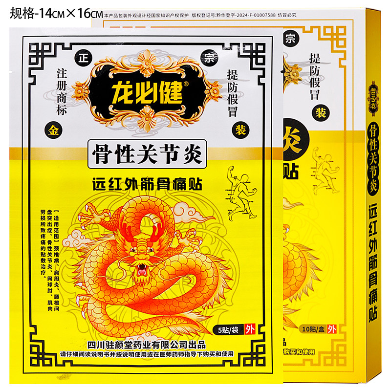 龙必健骨性关节炎10贴 远红外筋骨痛贴成人中老年人外用贴膏