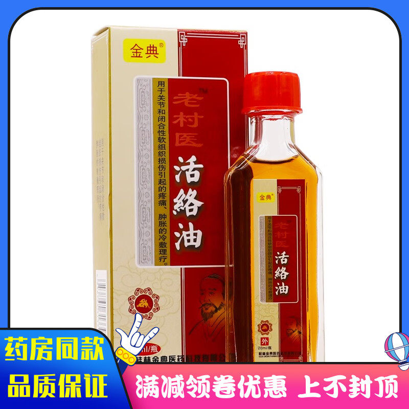 药房同款 金典老村医活络油20ml中老年人颈肩腰腿按摩活络油