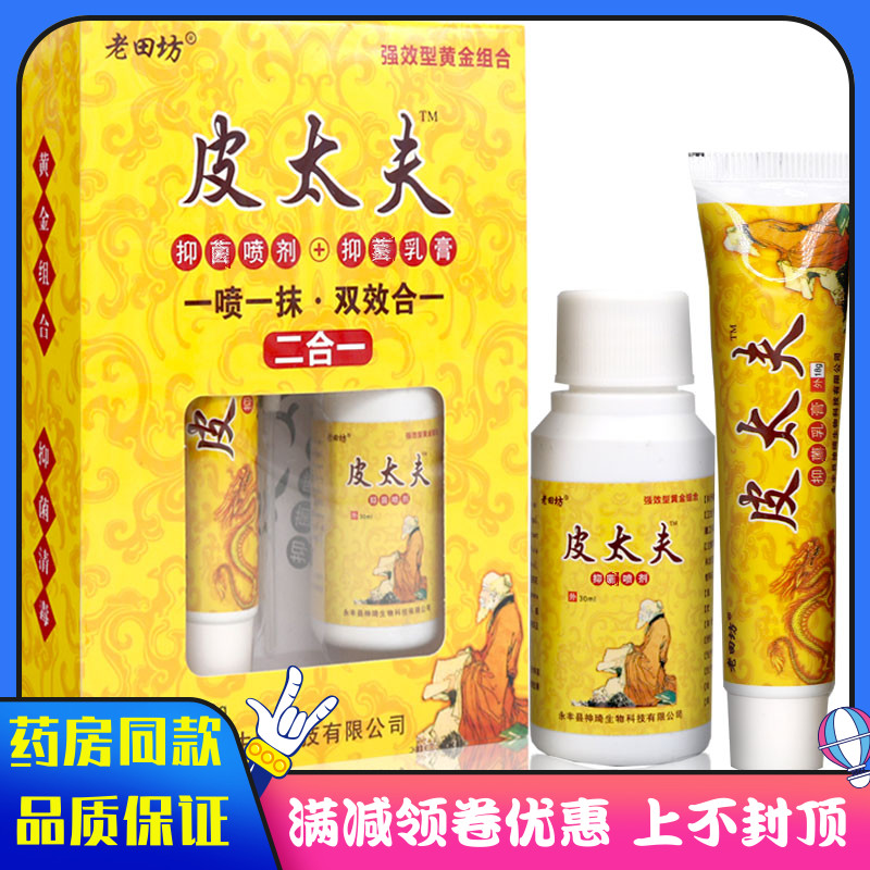 老田坊喷剂皮肤痒清洁草本膏