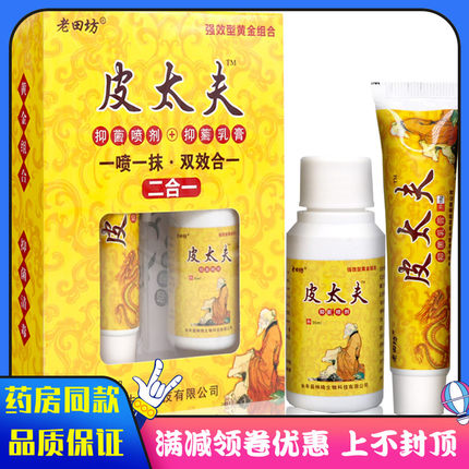 老田坊皮太夫双效二合一套装乳膏喷剂皮肤御菌清洁草本膏