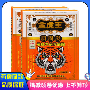 金虎王肩周炎12貼遠(yuǎn)紅外筋骨痛貼骨性關(guān)節(jié)炎網(wǎng)球肘腰肌勞損貼膏