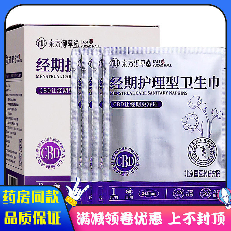 北京国医药研究院东方御草堂经期护理型卫生巾8片CBD经期护理型