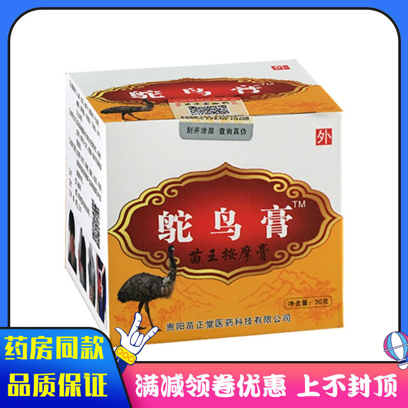 鸵鸟膏30克苗王按摩膏