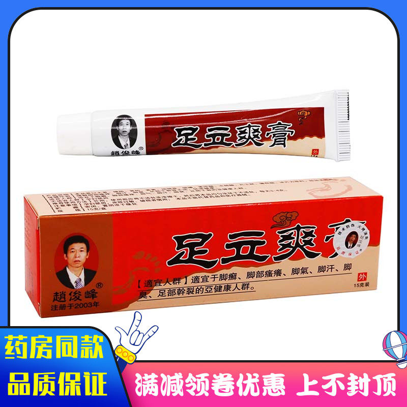 赵俊峰足立爽膏15g植物草本精华脚部瘙脚汗脚臭