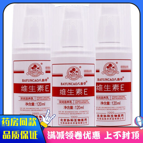 八韵草维生素e乳护肤润肤学生