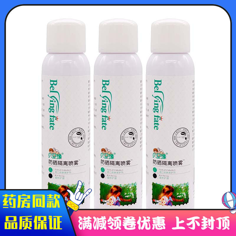 贝婴缘防晒隔离喷雾植物草本精华男女士外用贝婴缘防晒隔离喷雾