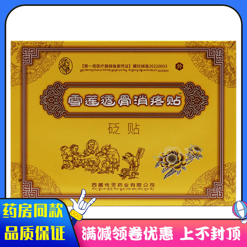 西藏传灵雪莲透骨消痛贴3贴/盒适用于颈椎肩周腰椎关节腰腿不适