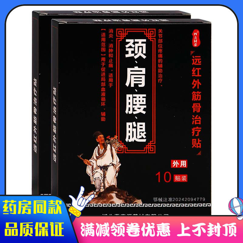 四方同泰颈肩腰腿远红外10贴筋骨治疗贴局部血液循环消炎消肿止痛
