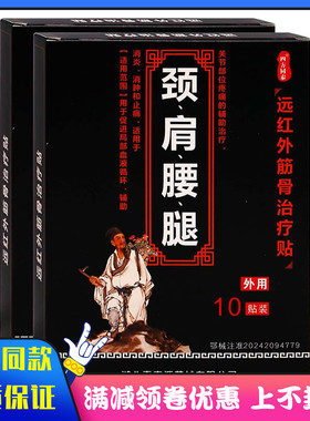 四方同泰颈肩腰腿远红外10贴筋骨治疗贴局部血液循环消炎消肿止痛