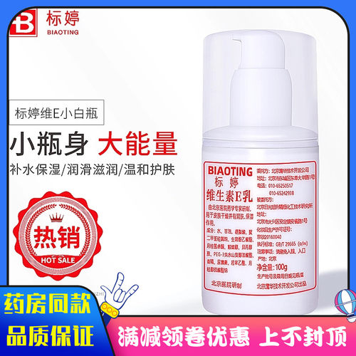 标婷小白瓶维生素e乳液身体乳