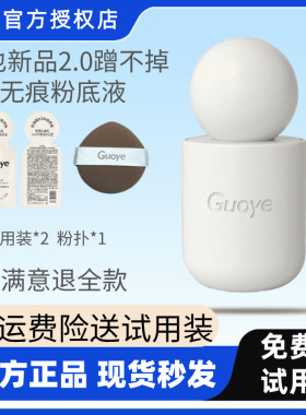官方旗舰店 正品Guoye果也蹭不掉无痕持妆粉底液臻颜遮瑕不脱妆