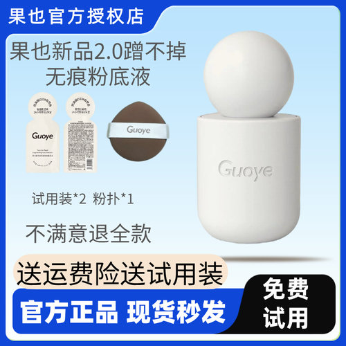 【官方正品】果也2.0新品蹭不掉无痕持妆粉底液遮瑕持久不脱妆