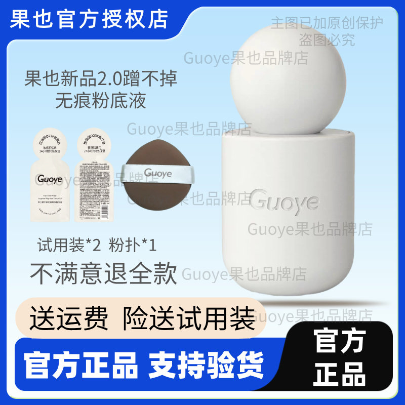 【官方旗舰店】新品Guoye果也蹭不掉无痕持妆粉底液实体直播同款