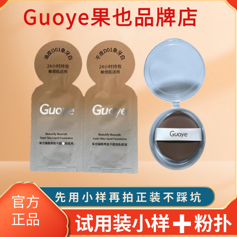 果也【试用装小样】臻颜养肤无痕不易脱妆粉底液遮瑕体验装
