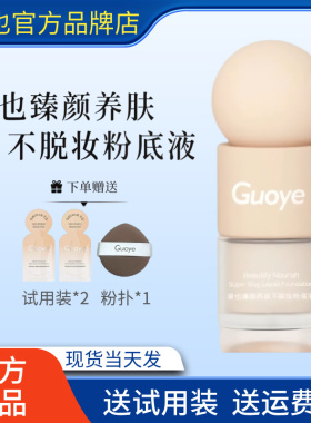 [官方授权店]guoye果也臻颜养肤不脱妆粉底液