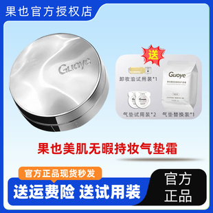 【官方授权店】Guoye果也美肌无瑕持妆气垫霜控油持久不脱妆粉底