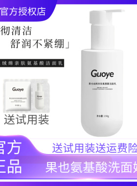 【官方授权店】果也绒棉亲肤氨基酸洁面乳洗面奶