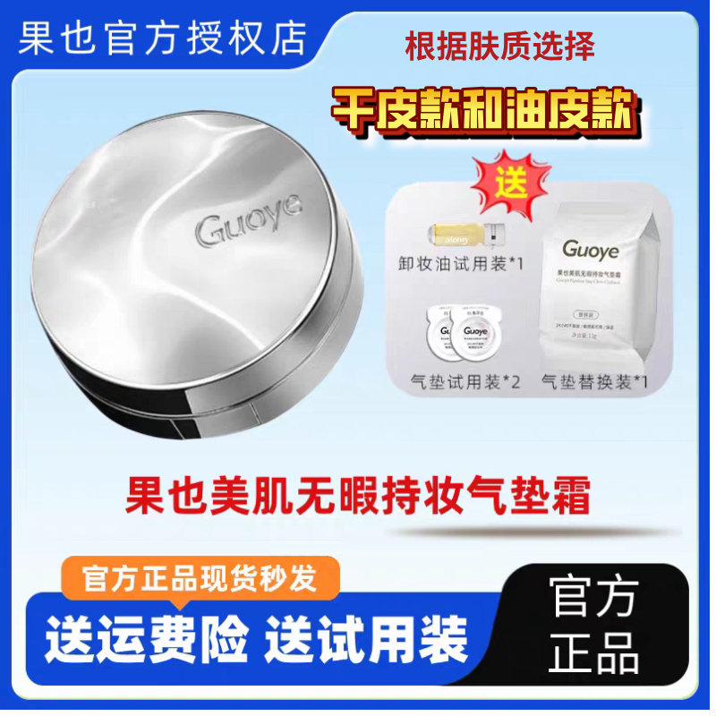 【官方授权店】Guoye果也美肌无瑕持妆气垫霜控油持久不脱妆粉底