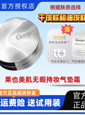 【官方授权店】Guoye果也美肌无瑕持妆气垫霜控油持久不脱妆粉底
