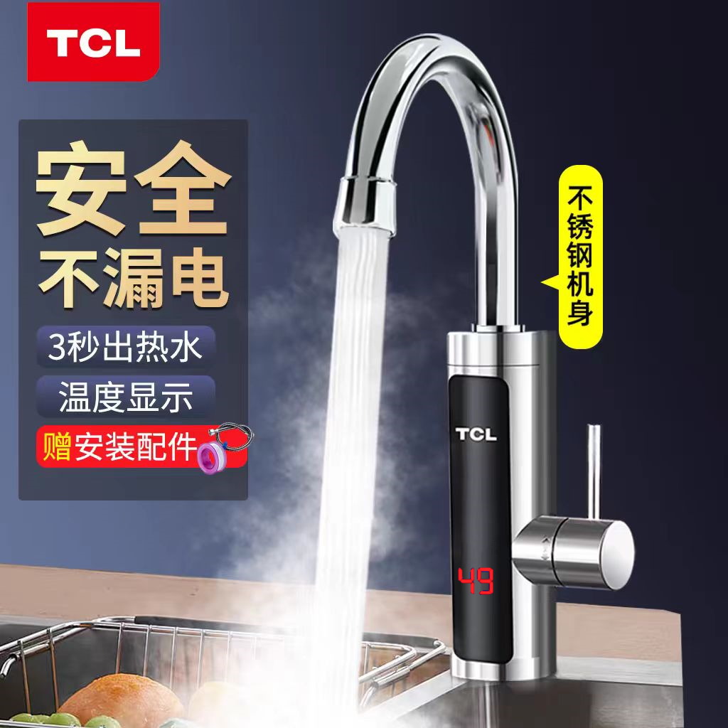 tcl电热水龙头速热插电冷热厨宝