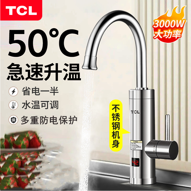TCL电热水龙头即热式数显不锈钢快速加热器厨房卫冷热两用下进水