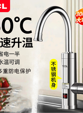 TCL电热水龙头即热式数显不锈钢快速加热器厨房卫冷热两用下进水