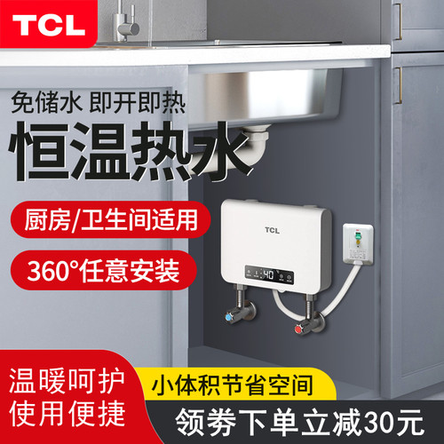tcl智能电热水器小厨宝变频速热