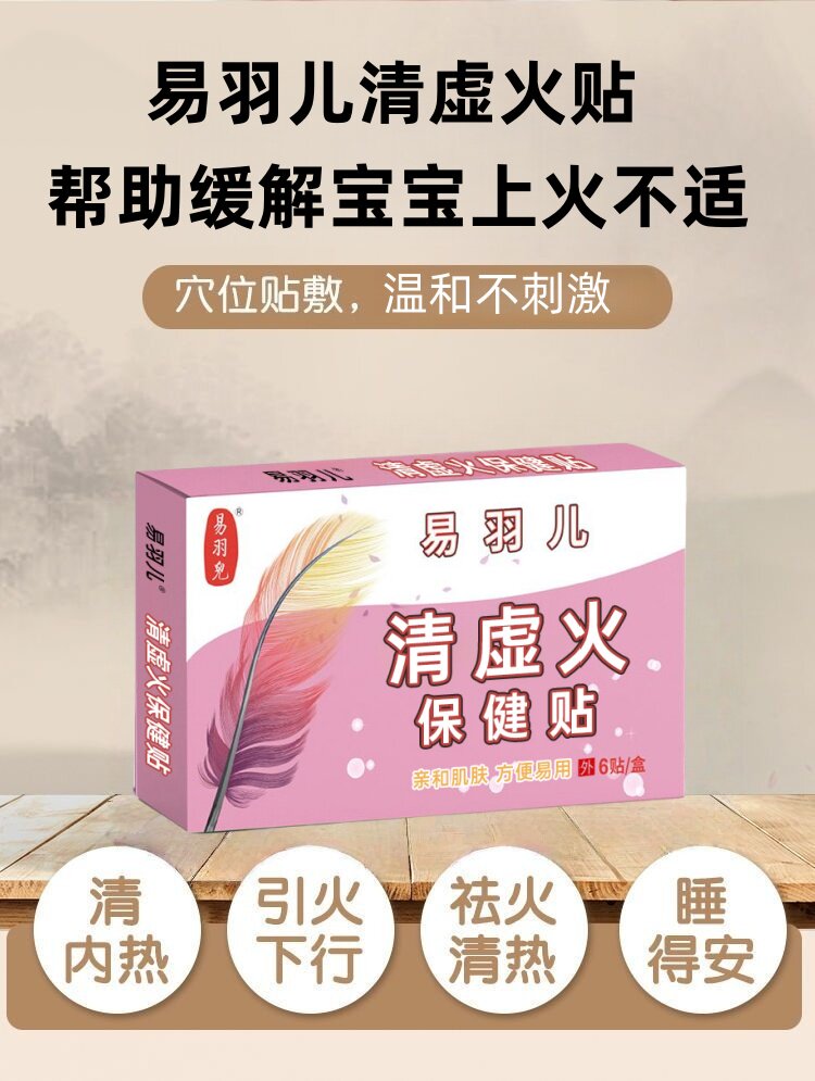 易羽儿清火贴 6贴1盒，3送1 5送2 黄鼻涕 嘴唇红婴幼儿保健贴包邮