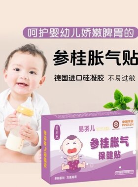 易羽儿参桂胀气贴 婴儿防肠胀气 新生儿排气健脾 肚脐贴 3送1包邮