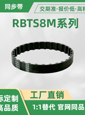 同步带RBTS8M-350 354 356 381 400 409 410 420-150 250 300 400