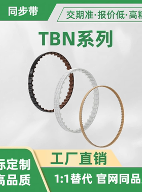 同步齿形带 TBN376 384 390 396 460 564 630XL025 031 037 050