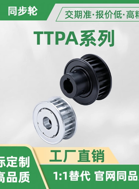 同步轮 TTPA TTPB TTPK TTPN TTPA16 18 20 22 24 25T1015-A-N16