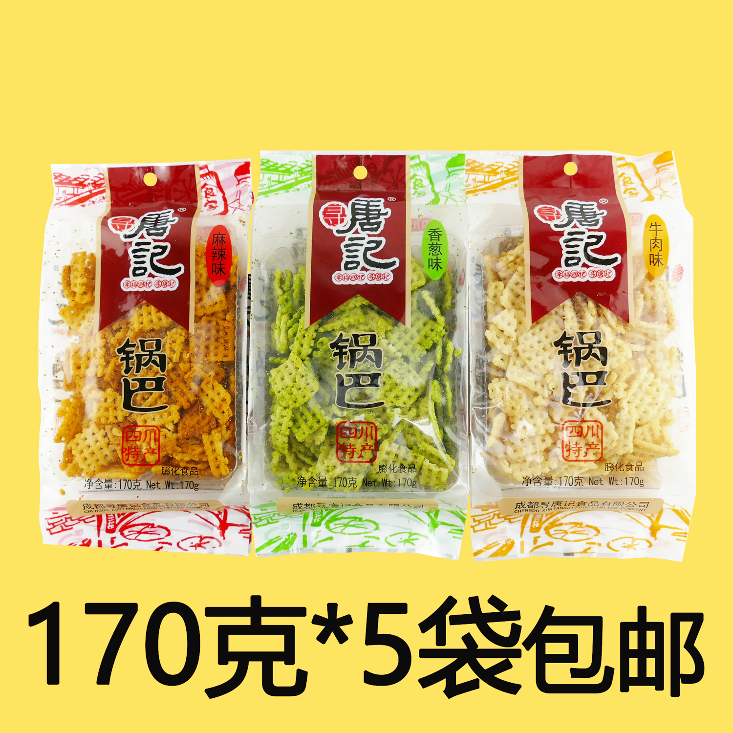 热销183件五折促销170克X5袋包邮儿时记忆休闲零食四川寻唐记锅巴麻辣香葱牛肉味