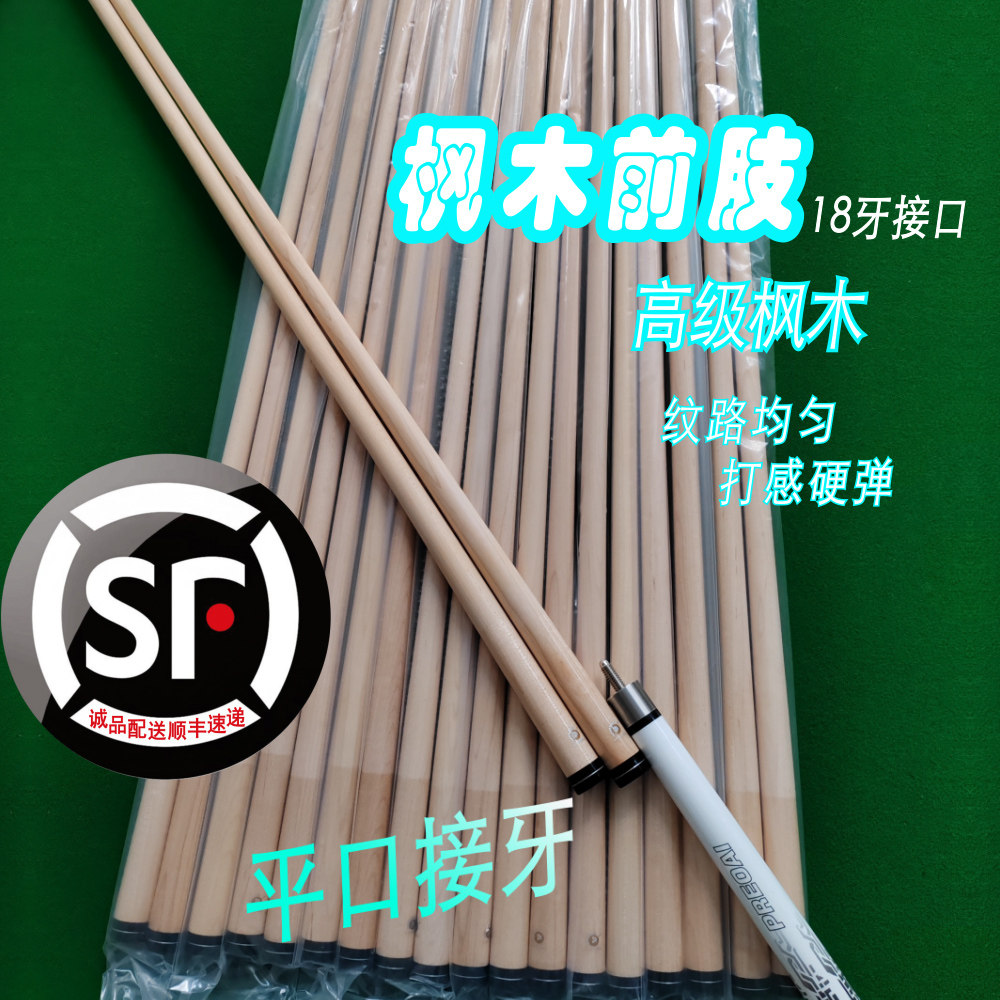 【十八牙枫木前肢】台球杆前支十八牙前肢高级枫木纹路均匀打感好,运动/瑜伽/健身/球迷用品,台球杆,淘宝优惠券,粉丝福利购,淘宝优惠卷