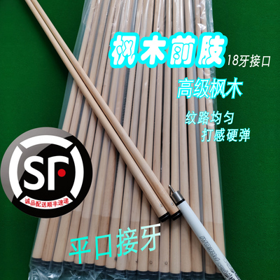 【十八牙枫木前肢】台球杆前支十八牙前肢高级枫木纹路均匀打感好