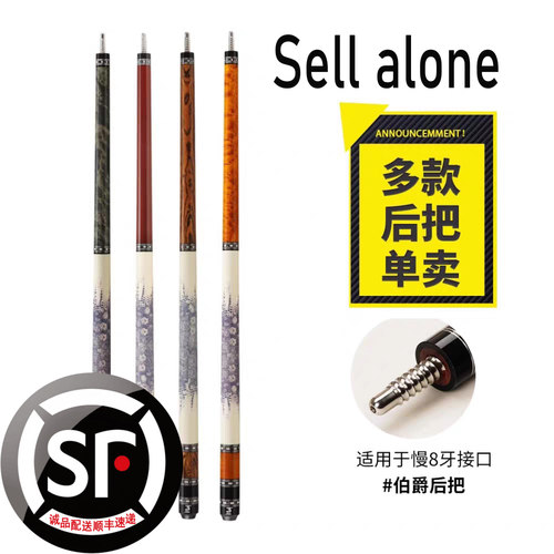 【慢8牙】台球杆单独后把慢8牙接口实木/碳纤维（顺丰配送）