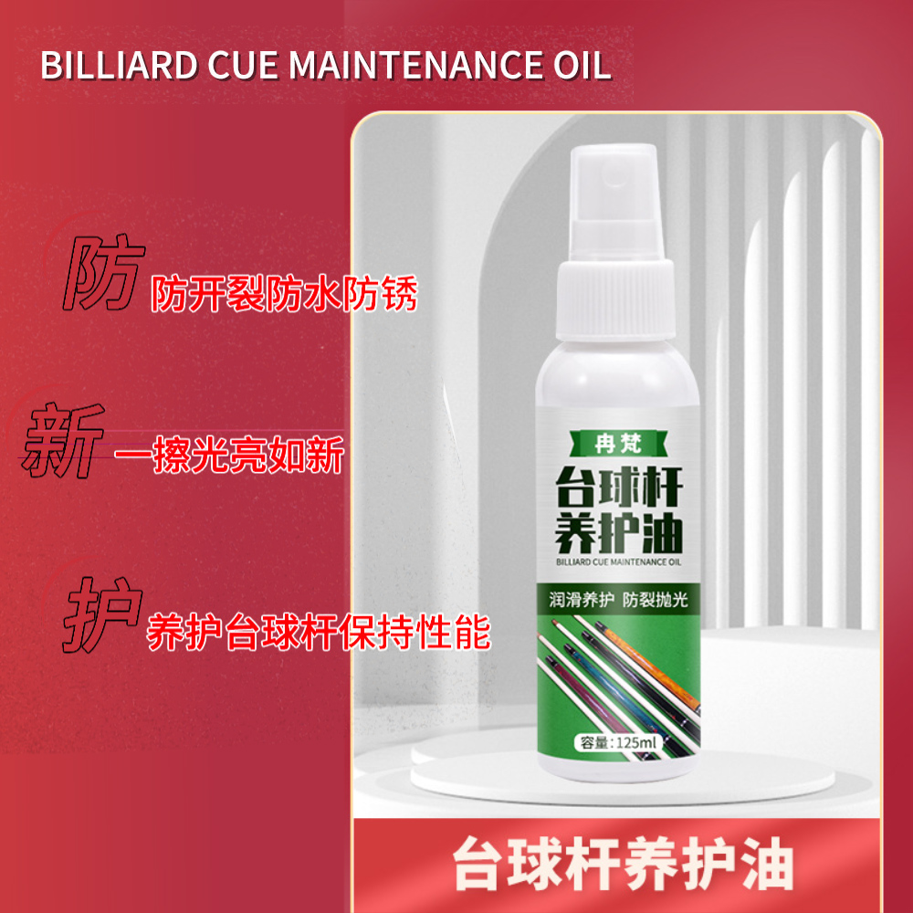 台球杆保养润滑防爆防裂润滑油