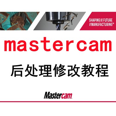 mastercam后处理修改教程后处理自定义文档教程