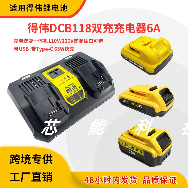 适用于Dewalt得伟双充6A带逆变充电器DCB118双充带type-c USB接口