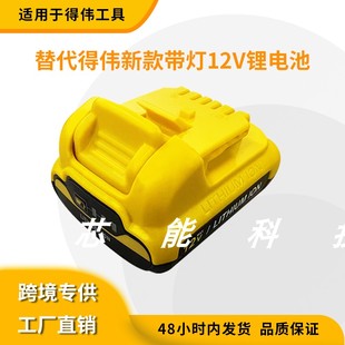 全新适用德伟Dewalt10.8-12V得伟DCB120 3芯大板带灯手电钻锂电池
