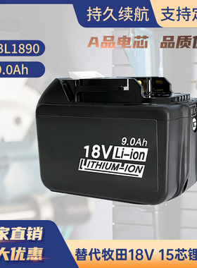适用牧田Makita 18V BL1830 BL1890手电钻 角磨机横灯锂电池亿纬