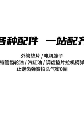 外管垫片鱼骨环前稳定止逆齿弹簧拉机柄O圈齿轮油电机端子 创研