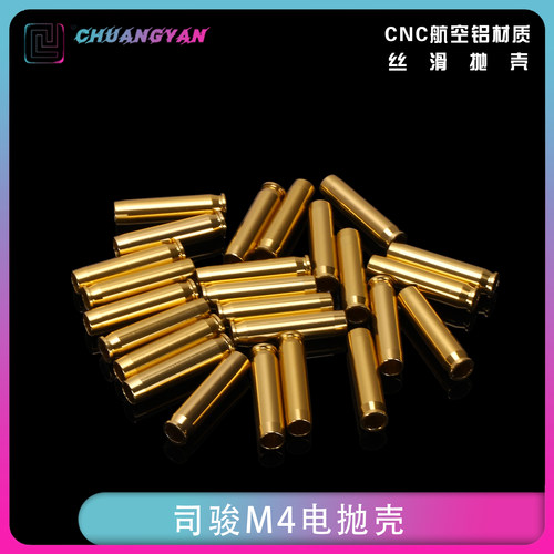 司骏M4抛壳蛋壳金属弹壳