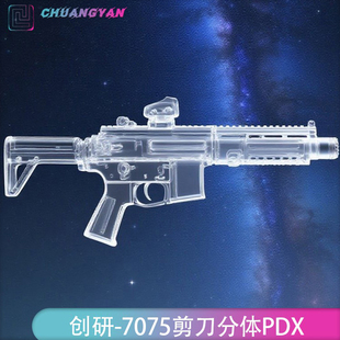 创研PDX真剪刀分体 7075主体亿舒特蓝牙火控速凌进阶无刷钢切斜齿