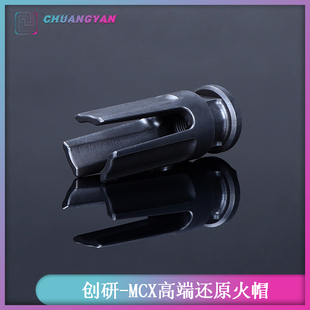 MCX火帽司骏LT通用高端还原 创研玩家精品配件