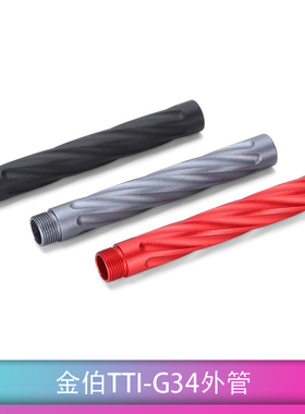 金伯G34外管TTI金属管航空铝CNC竞技外管SI麻花管 创研玩家