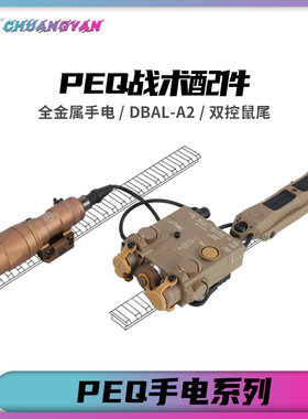 强光手电PEQ光指示器金属激双控鼠尾槽固定DBAL-a2 战术配件 创研
